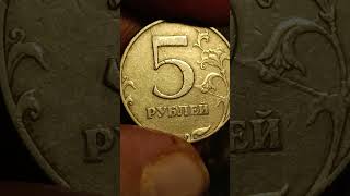 5 рублей 1997 года, СПМД, брак, раскол реверса. Редкие монеты РФ. Мои находки и результаты перебора.