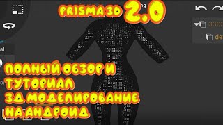 Prisma 3d 2.0 tutorial. ПРИЗМА 3Д 2.0 ПОЛНЫЙ ОБЗОР. ПРИЗМА 3Д 2.0 ХОРОШО ИЛИ ПЛОХО?