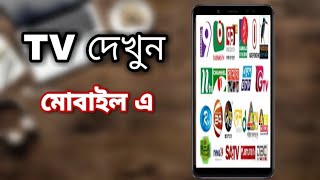 How to watch  Live tv on mobile।  bangla।  Tirtho tech screenshot 1