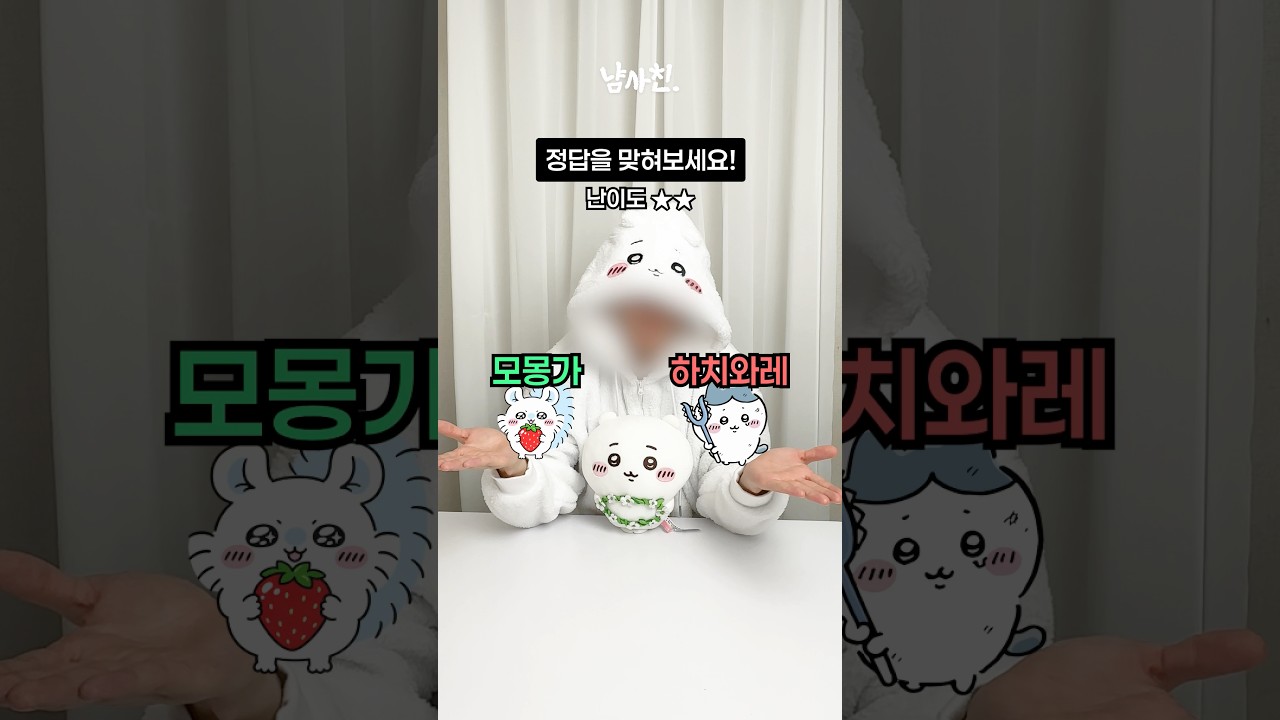치이카와 팬 98%가 못 맞추는 문제?!ㄷㄷ