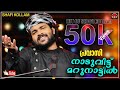 Naaduvittu marunnattil  pravasi  shafi kollam  malabar cafe music band 2020