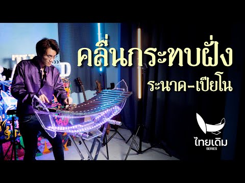 คลื่นกระทบฝั่ง | ระนาดเอก (+เปียโน) | ไทยเดิม by Fino the Ranad