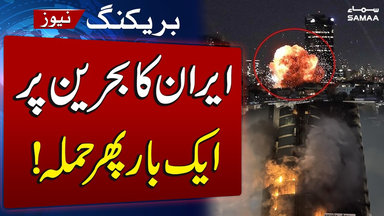 Iran US War | Iran Launches Another Attack on Bahrain | SAMAA TV - YouTube