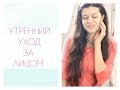 МОЁ УТРО/ ОСЕННИЙ РИТУАЛ ухода за лицом, волосами, что я ем