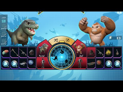 شنو تختار بين الفرعون والغودزيلا و الكونغ