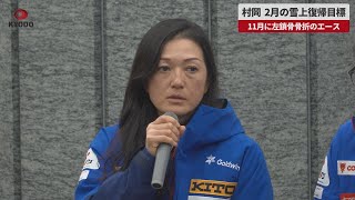 【速報】村岡、2月の雪上復帰目標   11月に左鎖骨骨折のエース