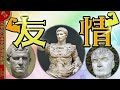 古代ローマの友情パワー！「アウグストゥス」「大スキピオ」Augustus and Agrippa.