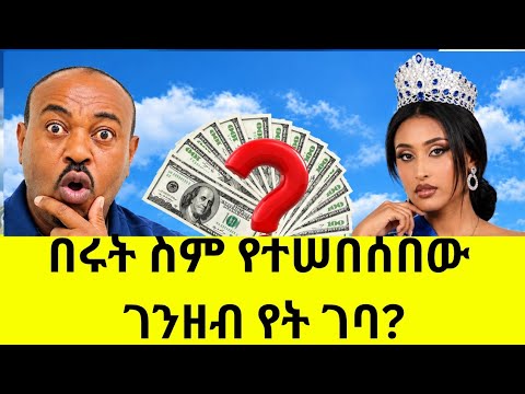 ጉዳዩ የ1.5 ሚሊዩን ብር ብቻ አይደለም...#mesetoday #ethiopianews