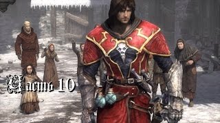 Прохождение игры Castlevania Lords of Shadow (без комментариев) - Часть 10 Прохождение игры Castlevania Lords of Shadow (без комментариев) - Часть 10