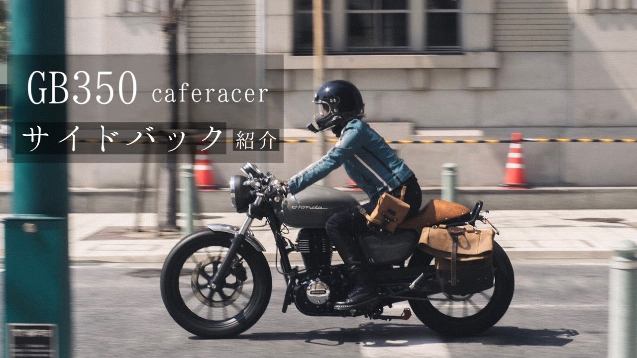 【カフェレーサー】おしゃれなバイクに似合うサイドバッグ見つけました｜Tripmachine｜motorimoda神戸店