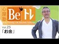 心屋塾 Beトレ vol.25 「お金」 DVD ダイジェストムービー