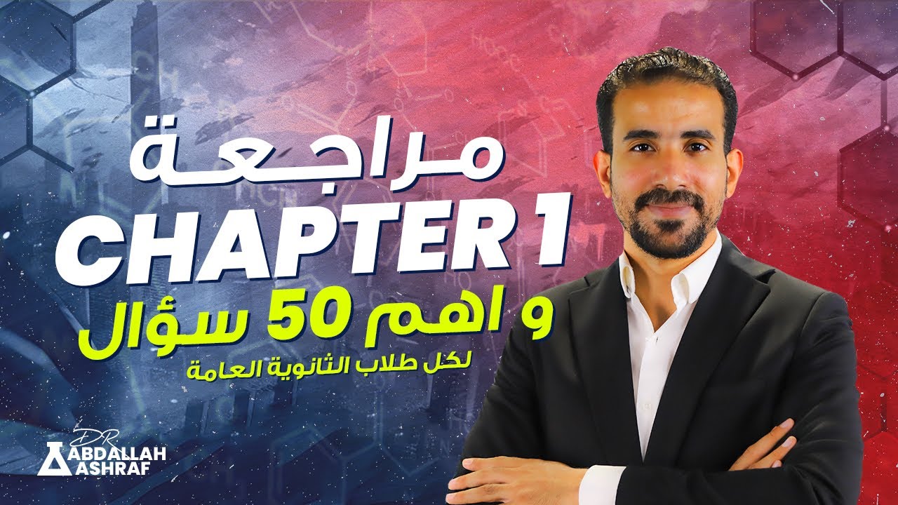 شرح و حل اهم 50 سؤال علي Chapter 1
