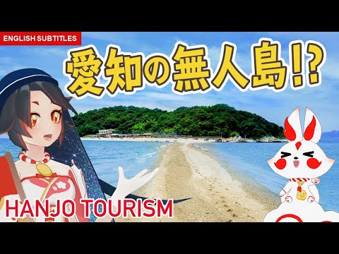 【観光】【ENG sub】愛知県蒲郡市・三河大島 ～キミノ ミヤ東三河魅力発信プロジェクト～