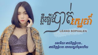 Video thumbnail of "ហេតុអ្វីបងដាច់ចិត្តម្ល៉េះ | ភ្លឺឡើងបាត់ស្នេហ៍ - LEANG SOPHALEN - REMAKE [ Lyrics Music ]"