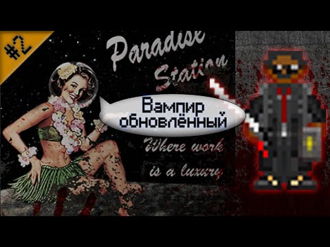 Видео: Гайд по обновлённому вампиру ч.2 (Space Station 13 - Paradise)