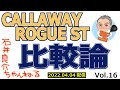 【CALLAWAY】ROGUE ST ドライバー [♦♦♦ LS] と [MAX LS] についてかたります Vol.16