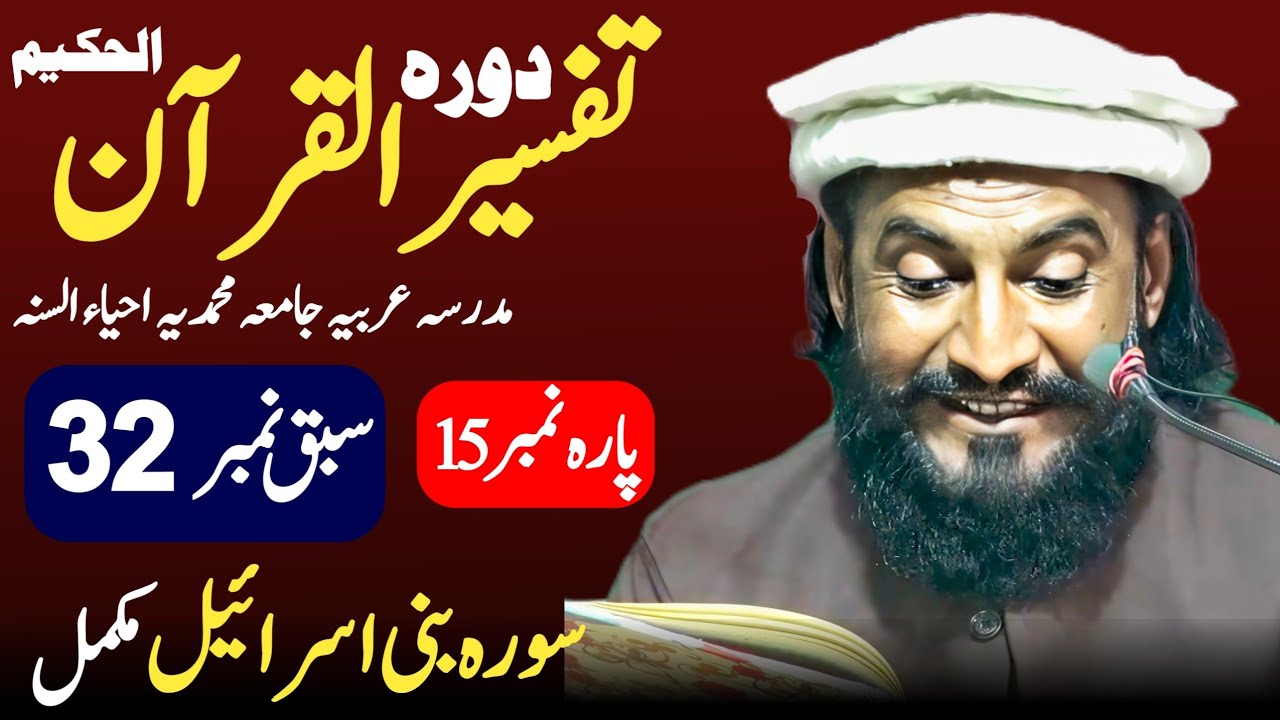 Dora-e-Tafseer-ul-Quran | Sabaq 32 Bani Israel Mukamal Para 15 | Allama Kaleem Ullah Official