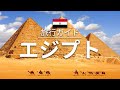 【エジプト】旅行 - 人気観光スポット特集！[お家で旅行]