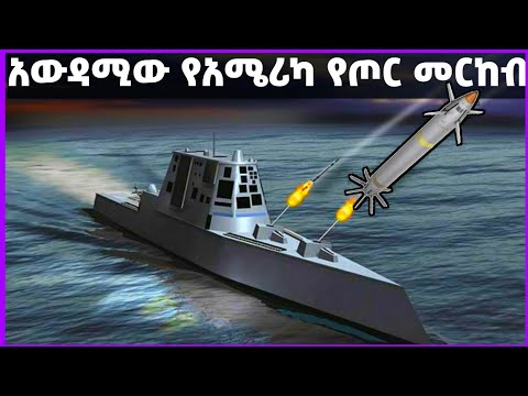 ቪዲዮ: የወታደራዊ መርከብ ተሽከርካሪ ኮንስ ይጭናል?