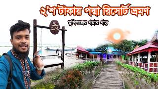 2’শ টাকায় পদ্মার পাড়ে রিসোর্টে ভ্রমণ | মুন্সিগঞ্জ পদ্মার পাড়ের রিসোর্ট | Padma Beach Club Travel
