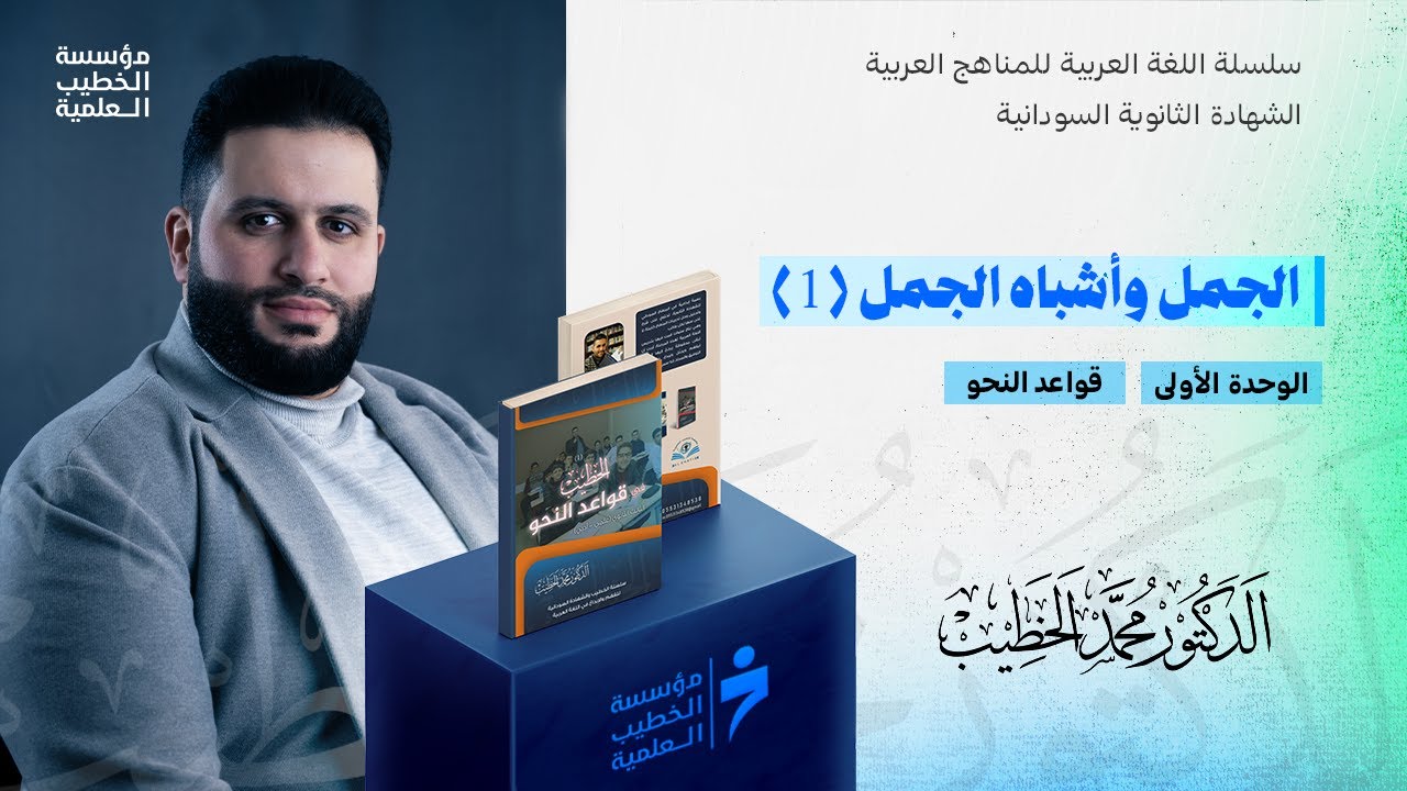 الجمل وأشباه الجمل (1)