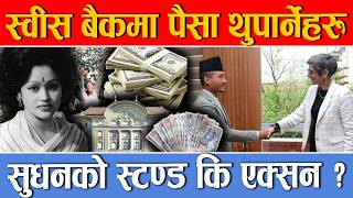 Home Minister Sudhan's target is Swiss banks, how much black money is there? Has it been returned?