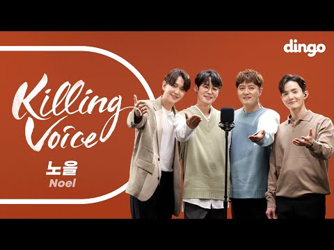 [4K][Killing Voice]노을(Noel)의 킬링보이스–늦은 밤 너의 집 앞 골목길에서, 그리워 그리워, 청혼,전부 너였다,붙잡고도,인연,목소리,하지 못한 말,오늘도