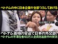 ベトナム首相の脅迫で日本の外交部、ベトナムの不滞在者40万人全員を追放中の状況