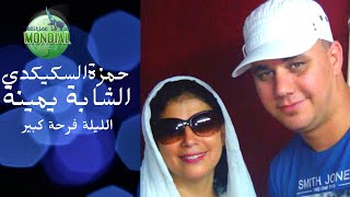 الليلة فرحة كبير chab yamina et hamza 2021