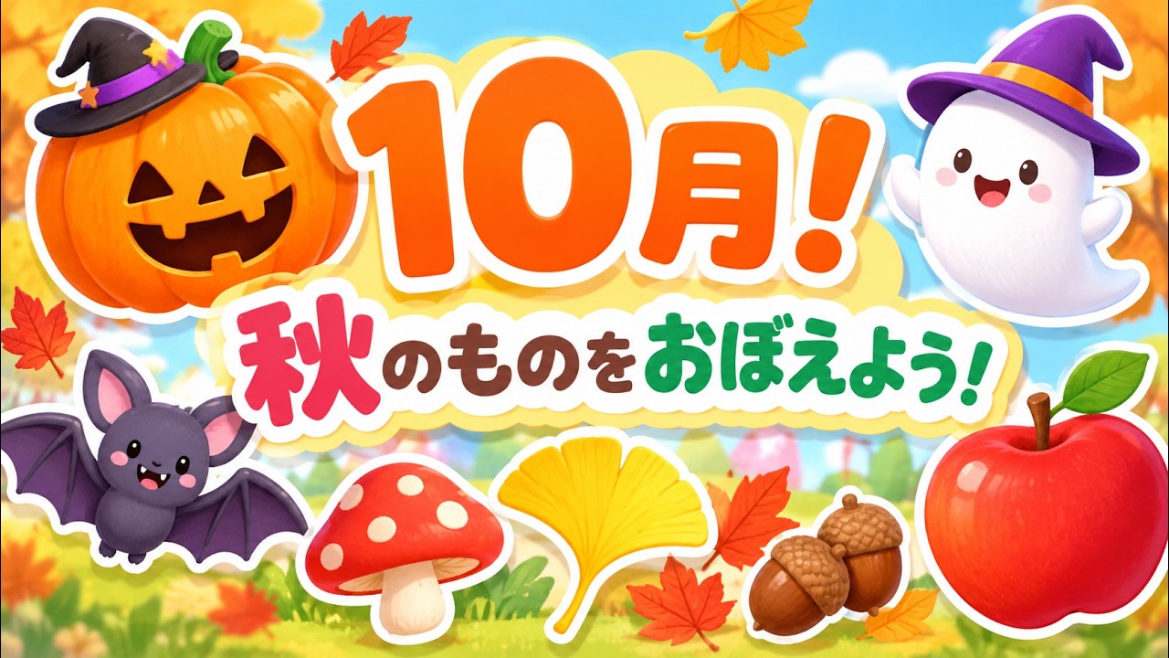 Learning About October] Let's Learn About October! 🍂 A Big