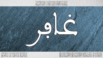 القرآن سورة غافر ورش القارئ محمد الجابري الحياني 040