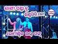 Rani Panda / Rani Panda ku khandagiri mana song / Rani Panda new video / Rani Panda jatra song