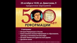 500 лет Реформации. Богослужение Онлайн Тюмень 500 лет Реформации. Богослужение Онлайн Тюмень