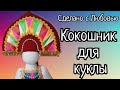 По вашим просьбам. Кокошник для куклы своими руками из лоскутов.