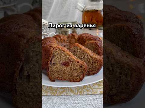 Пирог из варенья 🥧 мягкий, нежный, пористый и очень вкусный! #еда #рецепты #выпечка #пирогизваренья