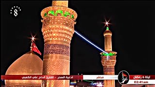 دعاء السحور (من كربلاء رمضان) اجمل صوت 😍علي الكعبي