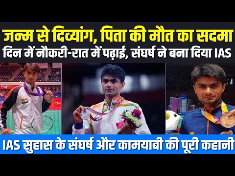 देश का इकलौता DM जो बना ओलंपियन, देखिए IAS सुहास के संघर्ष और कामयाबी की पूरी कहानी