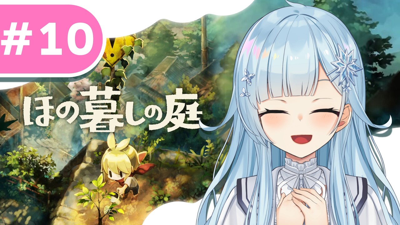 【ほの暮しの庭 #10】神器を持って大穴いくぞー！！✨　*ネタバレあり【雪城眞尋/にじさんじ】