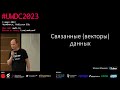 Связанные данные или векторы данных в мониторинге. Михаил Макуров, Glaber.io