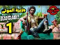Dead Island 2 1 تجربة لعبة الزومبي الجديدة و المنتظرة من 12 سنة للكبار فقط 