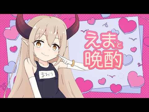 【えまと晩酌】青い空が見えなくたって人生は続く【えま★おうがすと/にじさんじ所属】