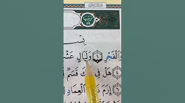 Sourate Al Fajr سورة الفجر