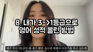 수능영어 3등급에서 1등급 올린 영어공부법