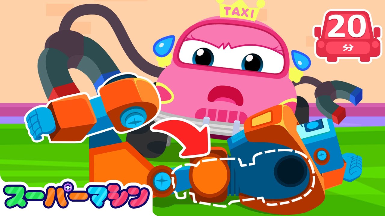おもちゃきゅうしゅつさくせん🧸人気ストーリー集🚗| 車のアニメ | はたらく車シリーズ | 子供向け車 | 知育動画 | スーパーマシン