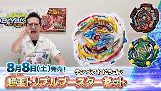 ベイブレードバースト「超王トリプルブースターセット編-マスターブレーダーセレクション-」