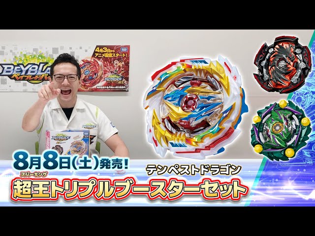 ベイブレードバースト「超王トリプルブースターセット編-マスター
