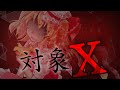 【東方PV】「対象x」ボカロで1位を目指せ! 東方MV大会