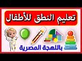 تعليم الاطفال النطق بالصوت والصورة باللهجة المصرية كلمات الطفل الأولى ألعاب  