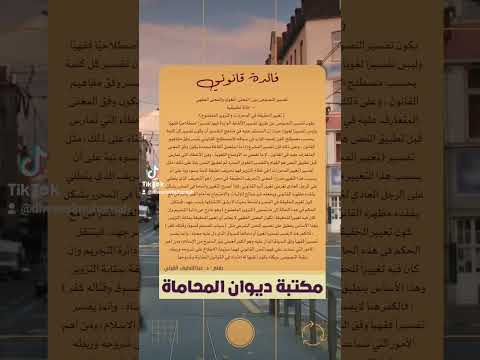 تفسير النصوص بين المعنى اللغوي والمعنى الفقهي