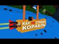 Как НЕ играть в игру | Как изменился Build a boat for treasure roblox